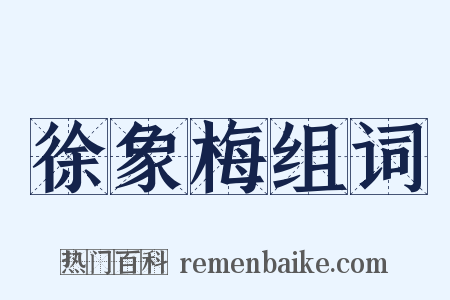 徐象梅组词是什么意思的图片